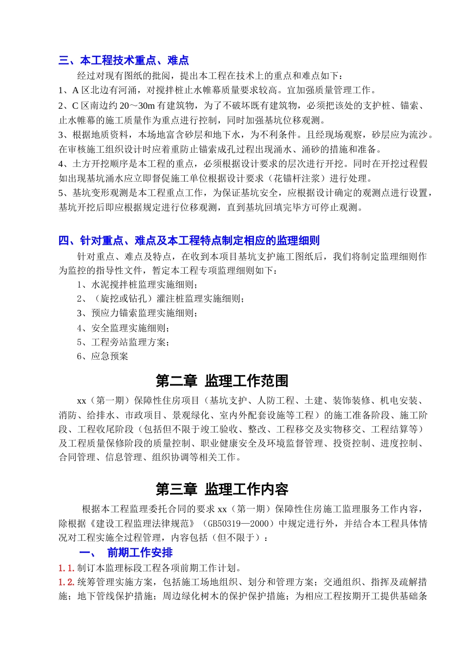 保障性住房工程监理规划ser_第3页