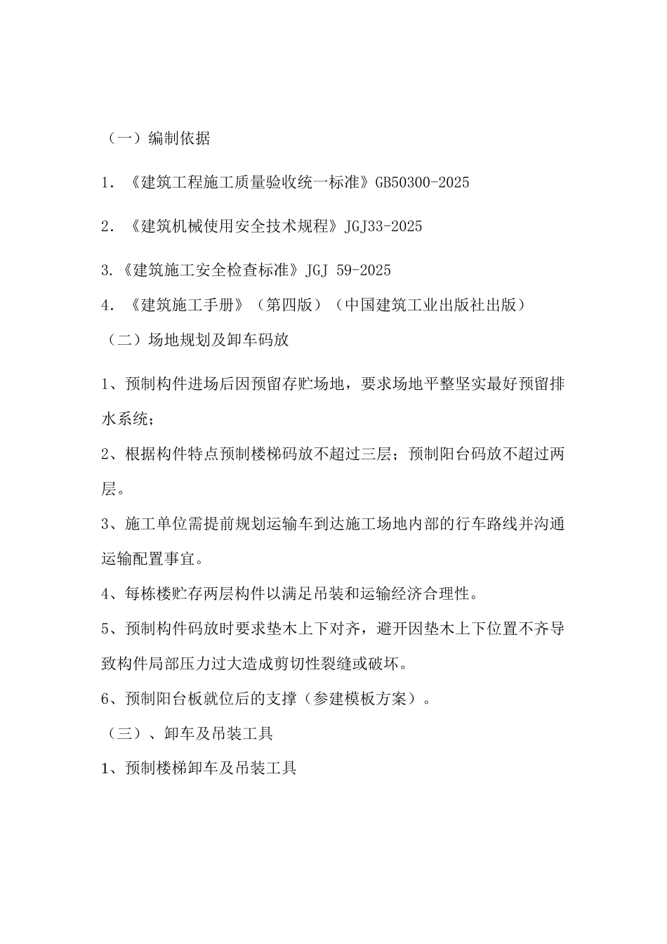 保障性住房装配式产业化结构吊装施工方案_第2页