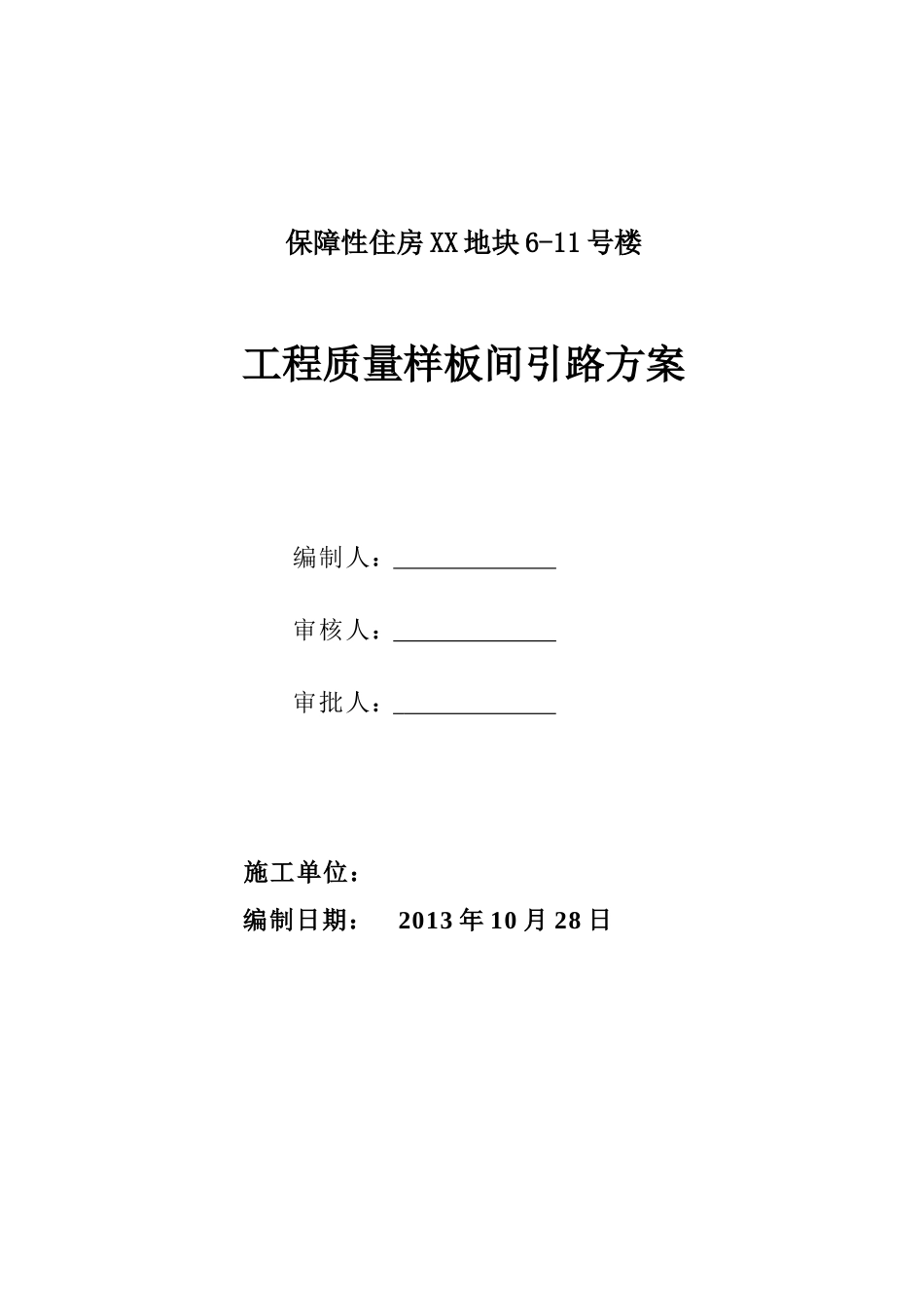 保障性住房工程质量样板间引路方案74页_第1页