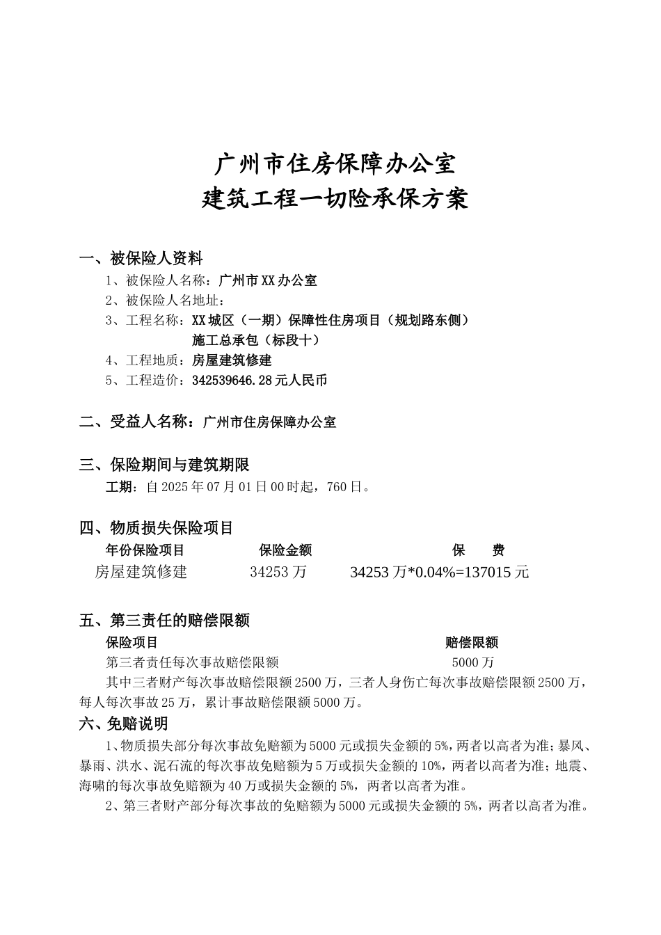 保障性住房项目施工总承包建筑工程一切险承保方案_第1页