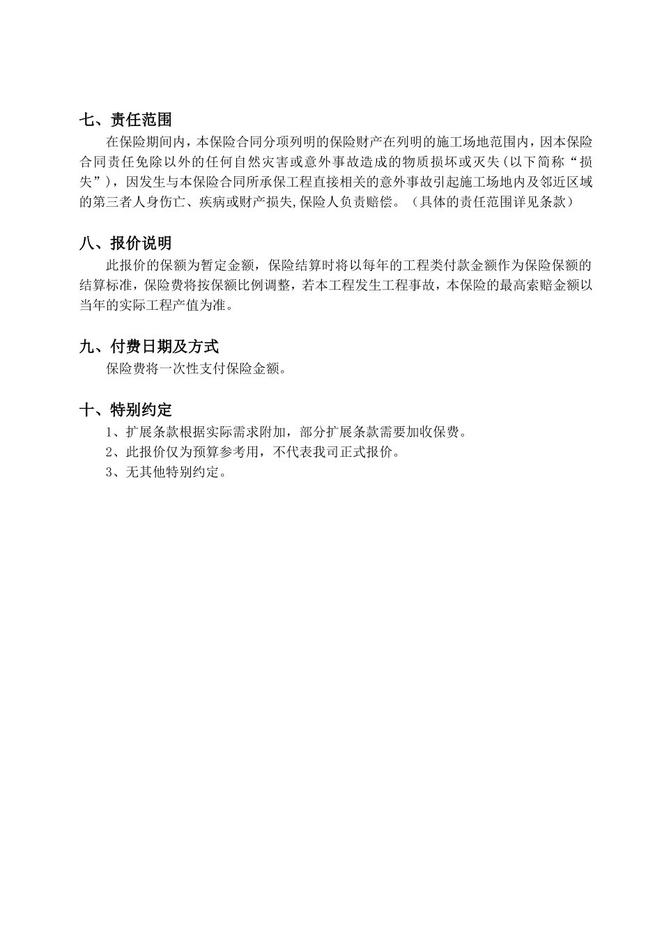 保障性住房项目施工总承包建筑工程一切险承保方案_第2页