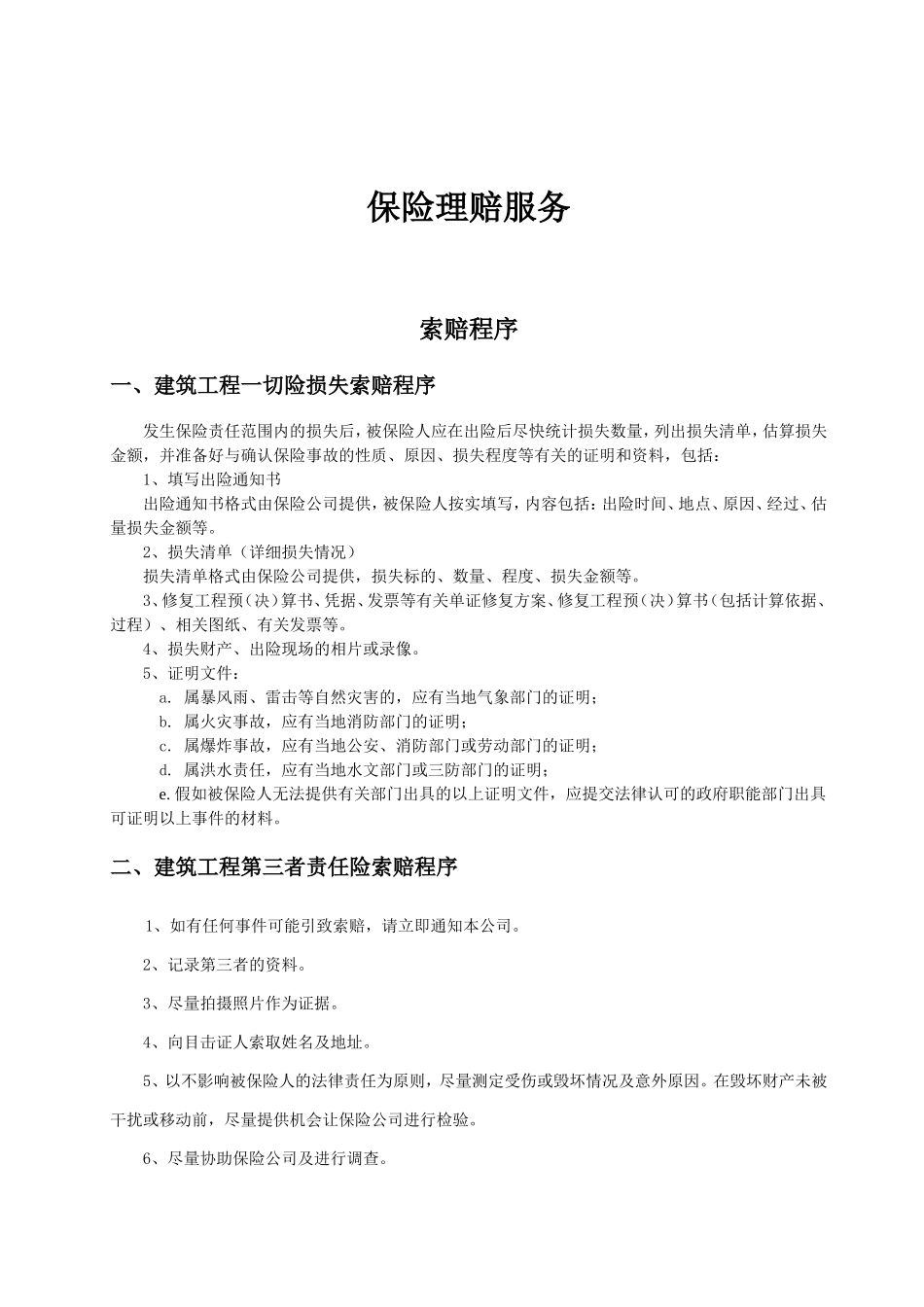 保障性住房项目施工总承包建筑工程一切险承保方案_第3页