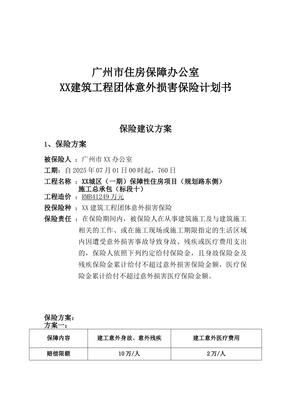 保障性住房项目施工总承包建筑工程团体意外伤害保险计划书_第1页