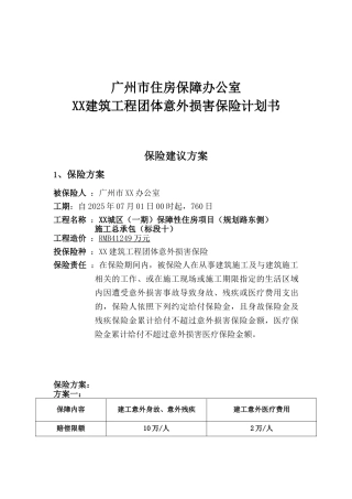 保障性住房项目施工总承包建筑工程团体意外伤害保险计划书