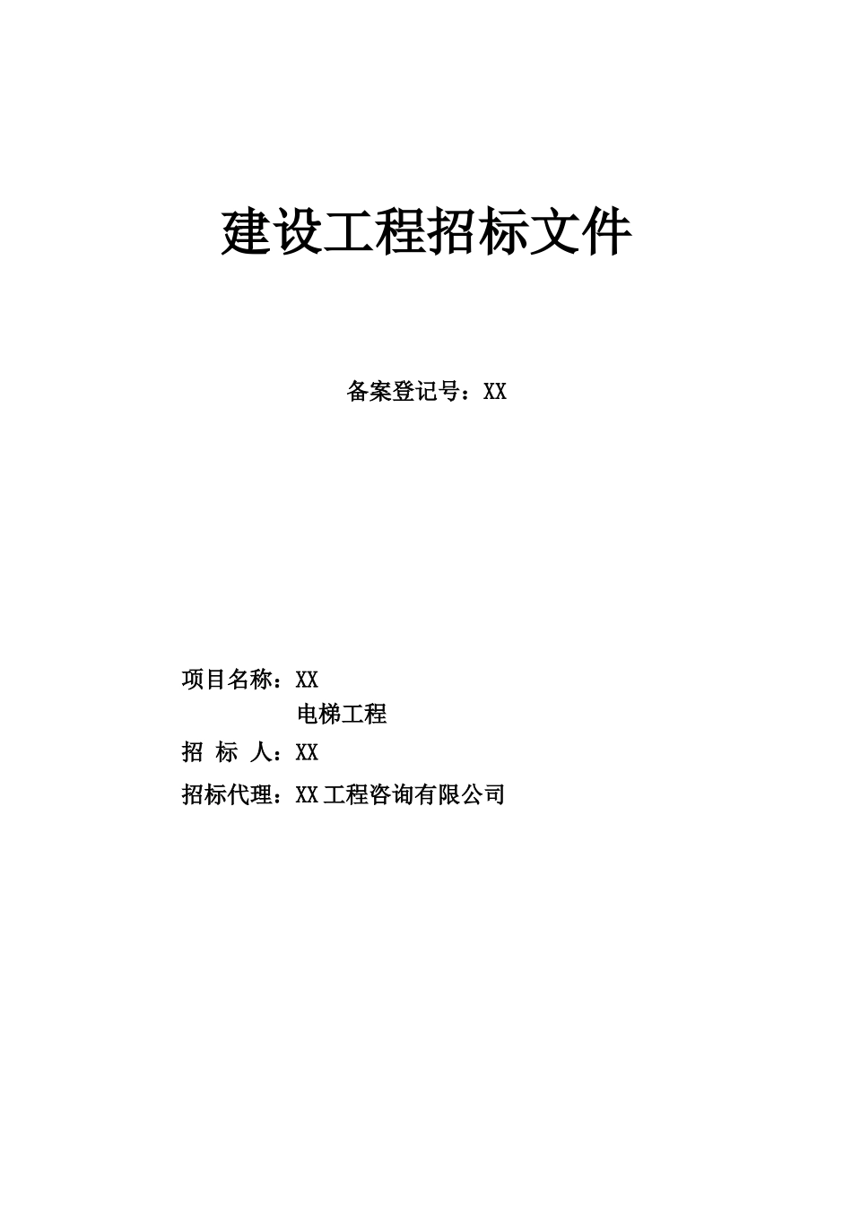 保障性住房项目电梯工程招标文件_第1页