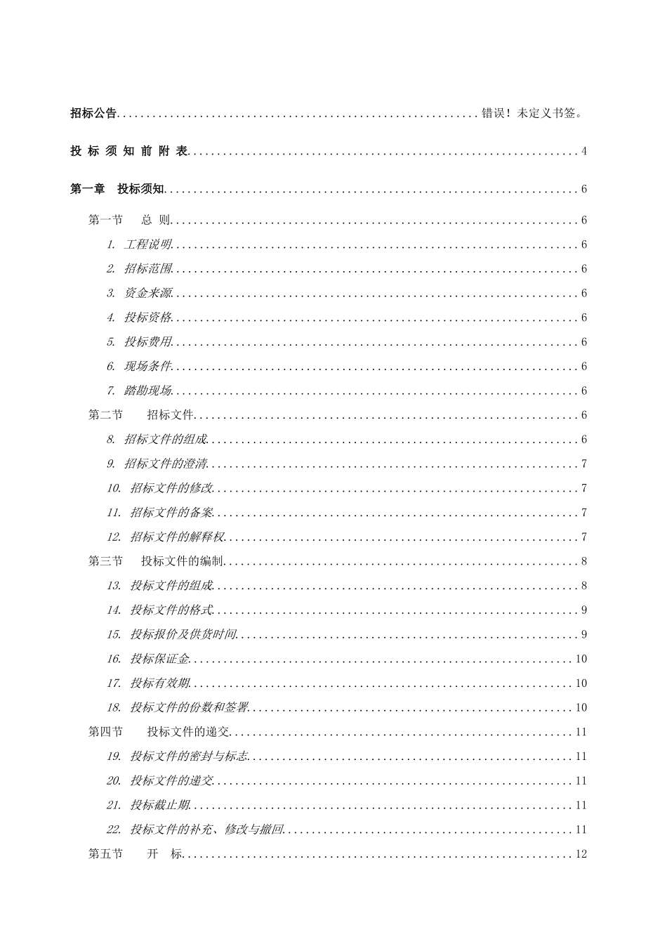 保障性住房项目电梯工程招标文件_第3页