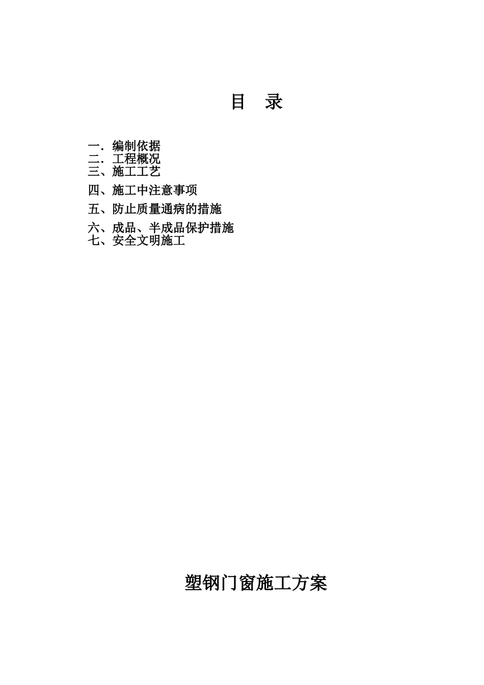 保障房工程塑钢门窗安装施工工艺_第1页