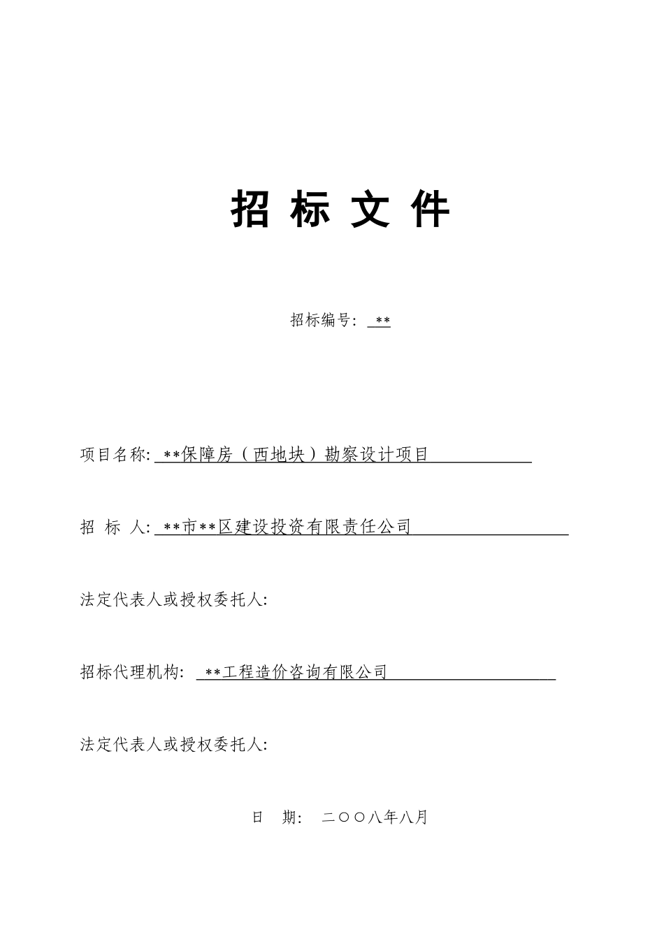保障房勘察设计项目招标文件_第1页