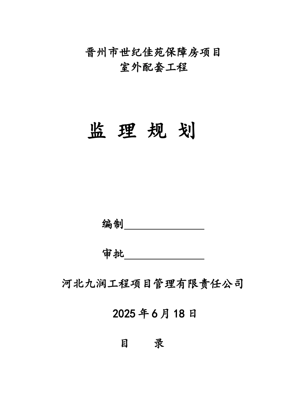 保障房室外配套工程监理规划_第1页