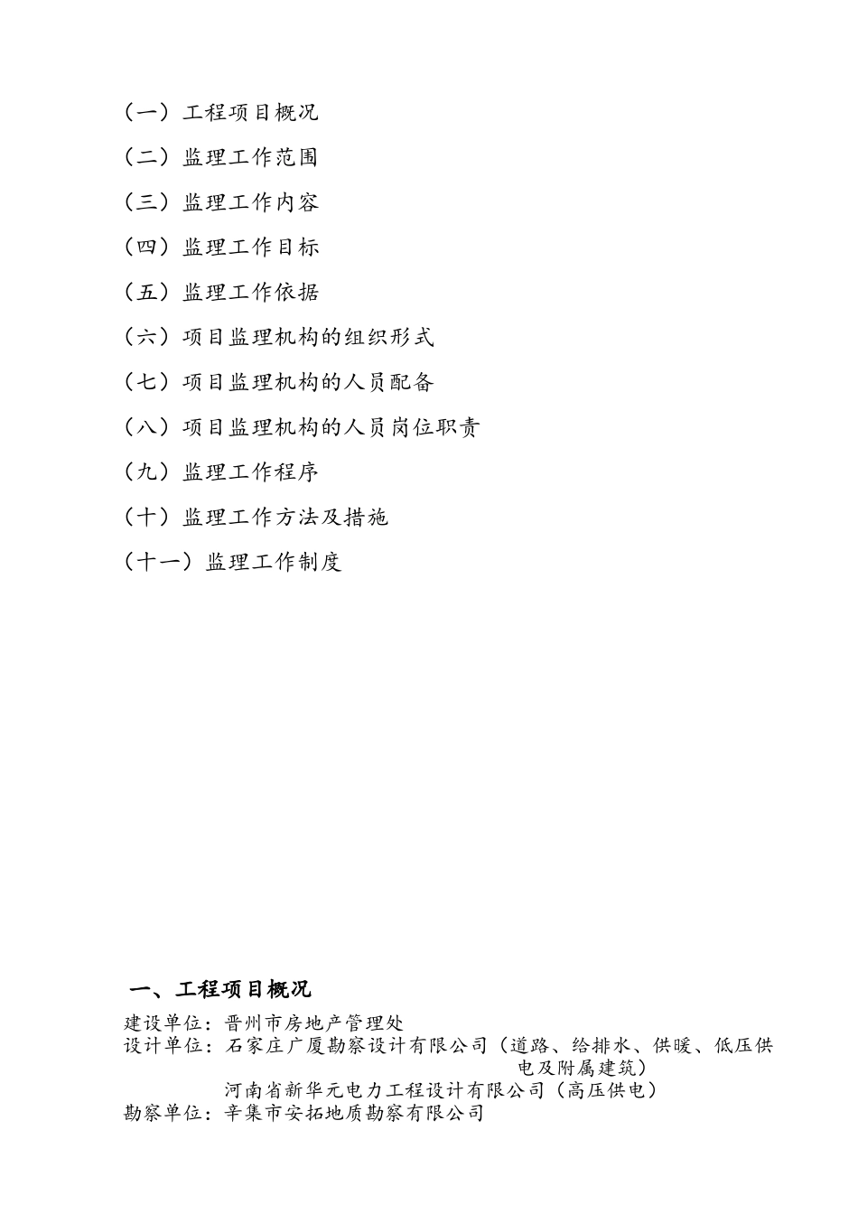 保障房室外配套工程监理规划_第2页