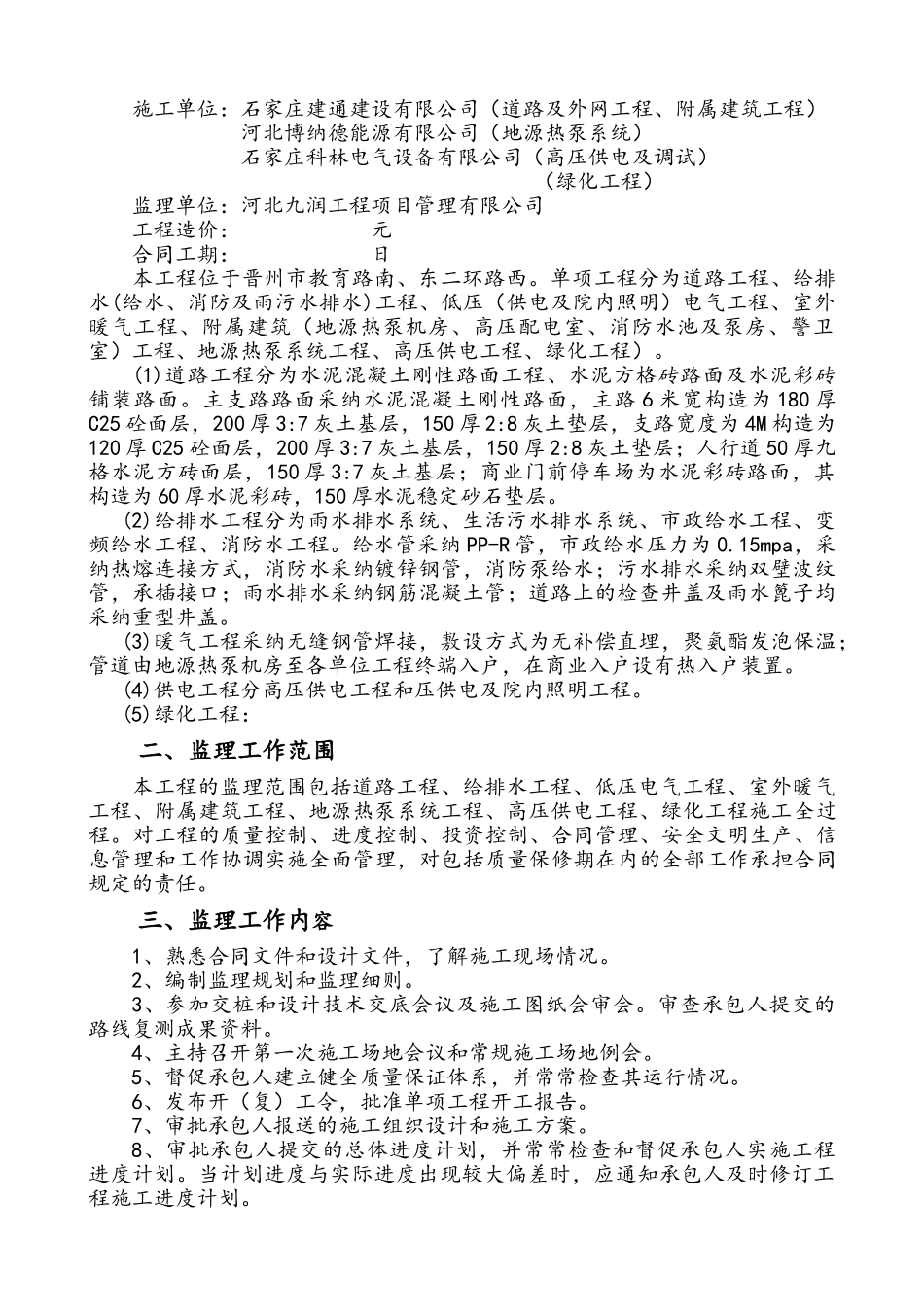 保障房室外配套工程监理规划_第3页