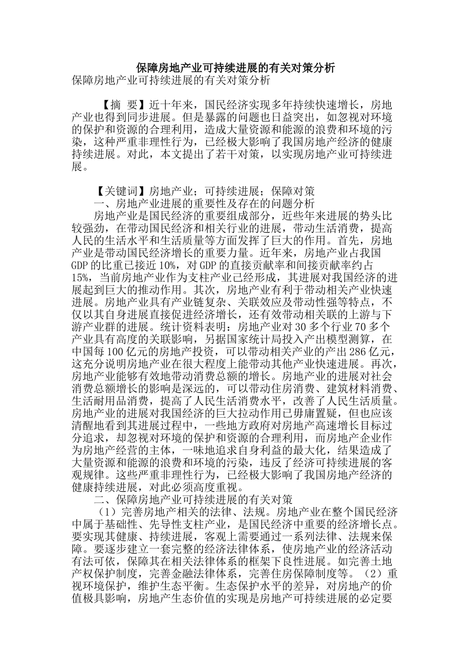 保障房地产业可持续发展的有关对策分析_第1页