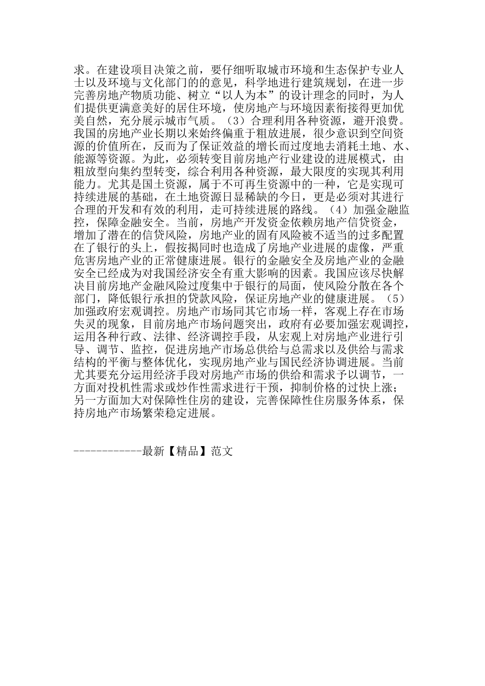 保障房地产业可持续发展的有关对策分析_第2页