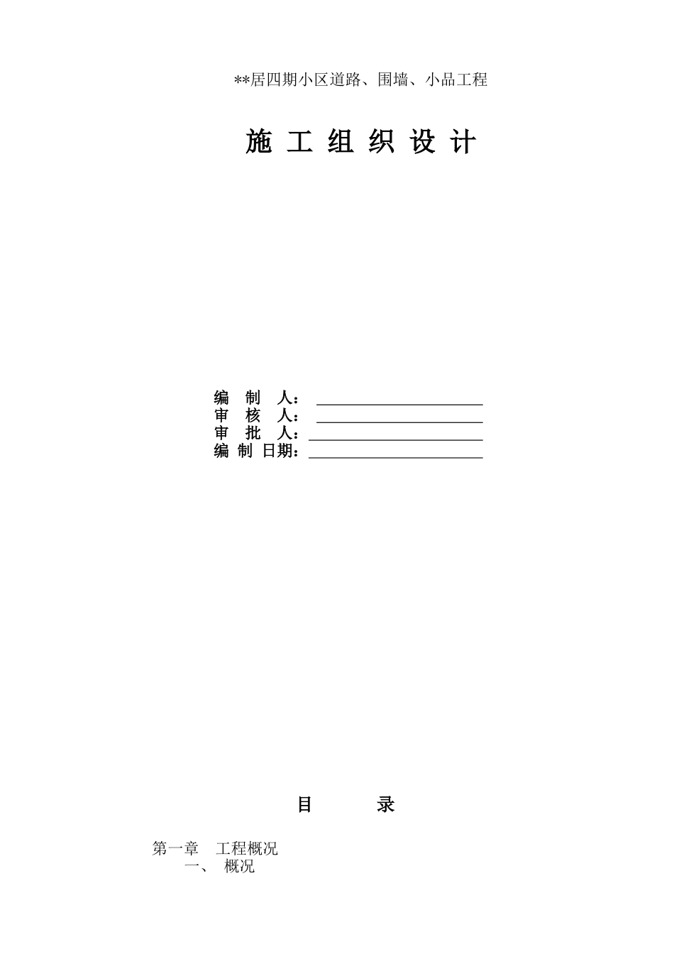 保障房施工方案_第1页