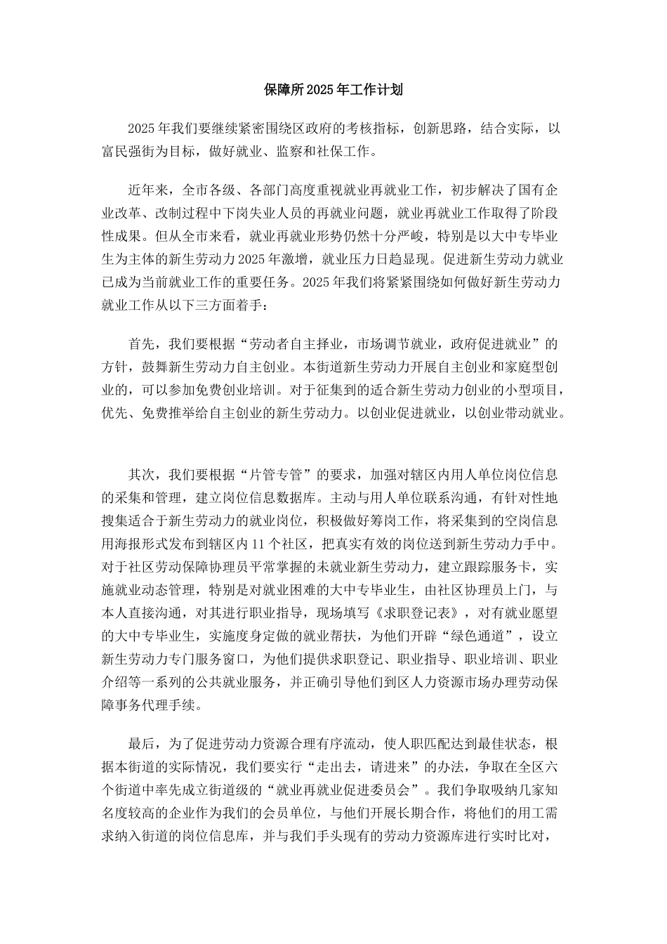 保障所工作计划_第1页