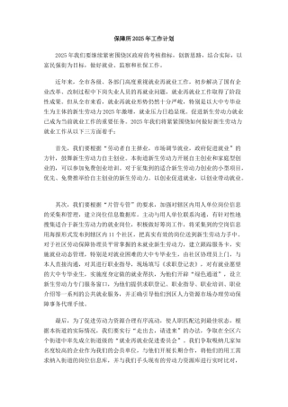 保障所工作计划