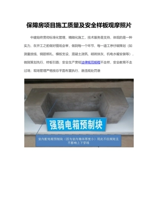 保障房项目施工质量及安全样板观摩照片