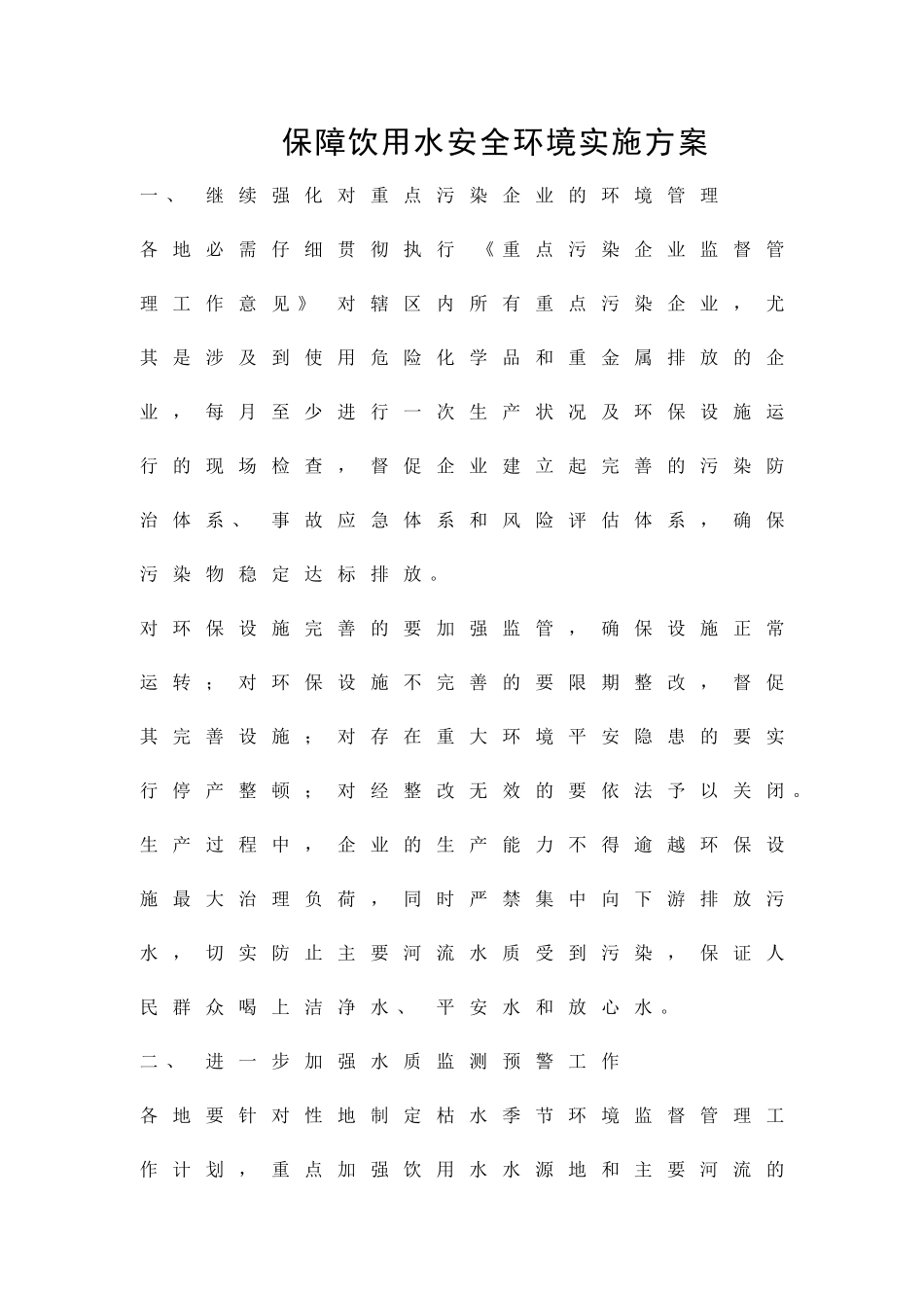 保障饮用水安全环境实施方案精品策划方案_第1页