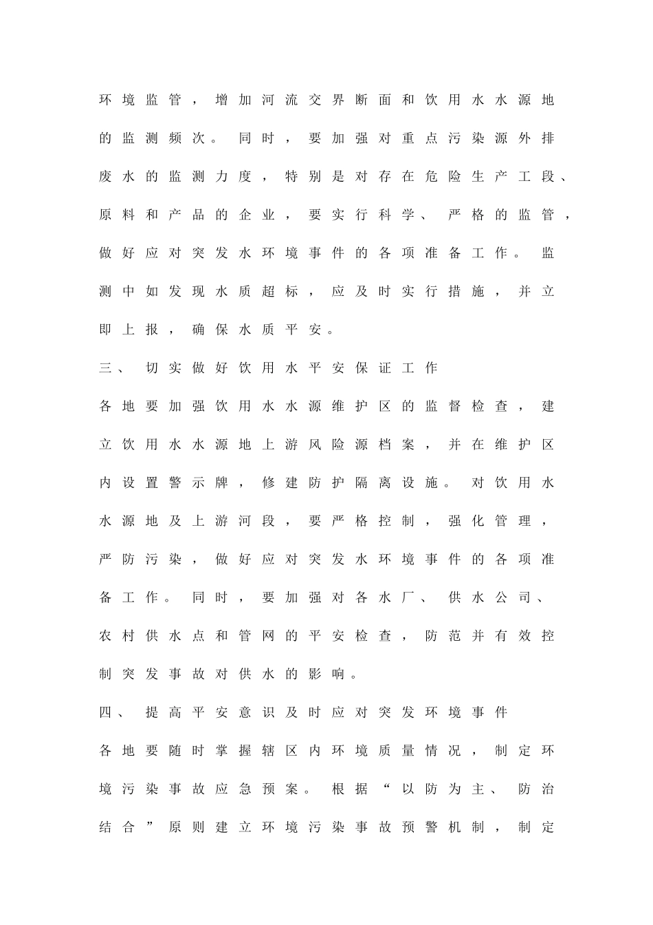 保障饮用水安全环境实施方案精品策划方案_第2页