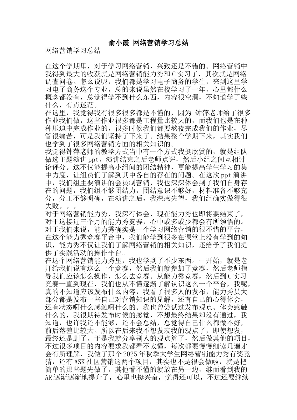 俞小霞-网络营销学习总结_第1页