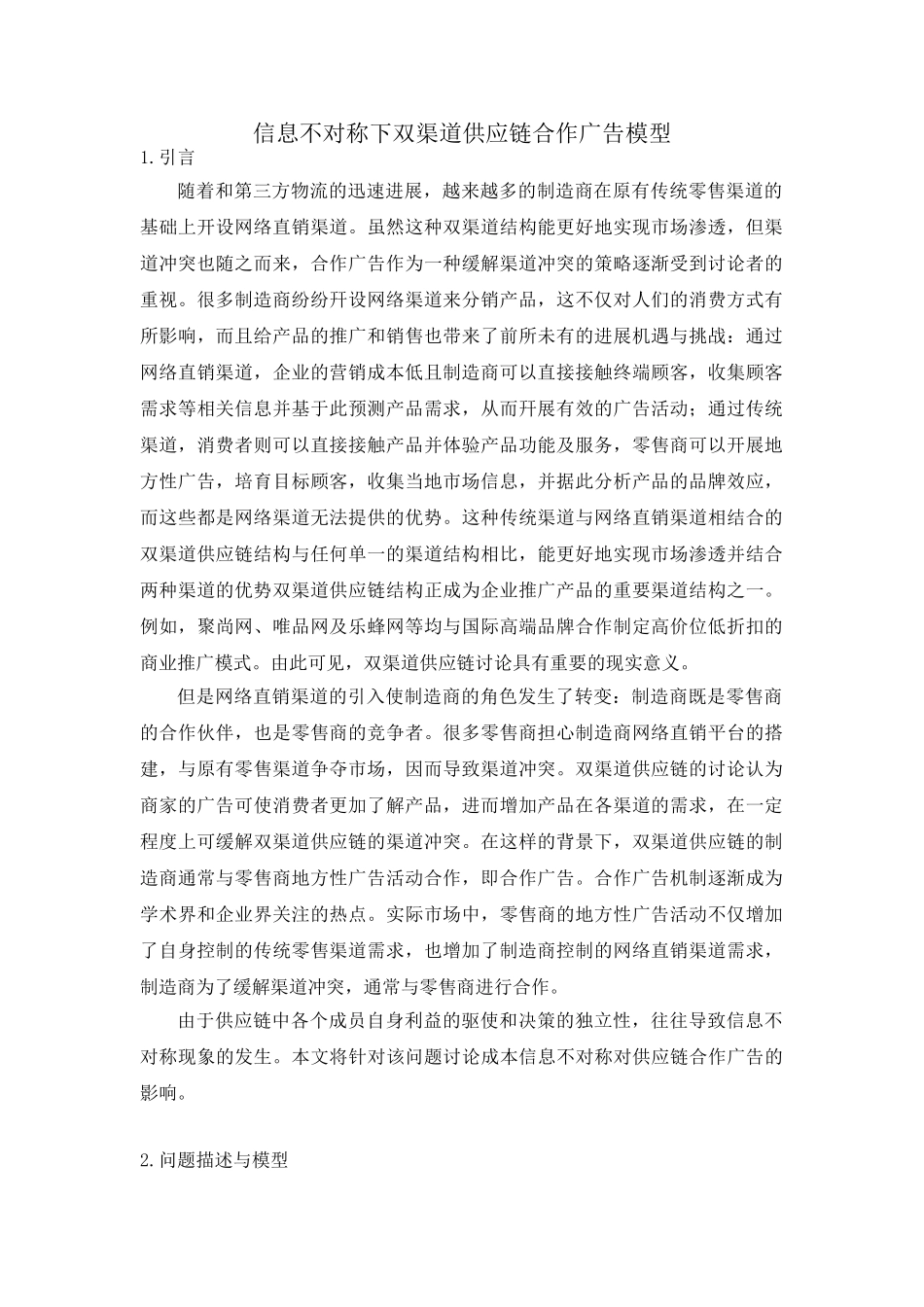 信息不对称下双渠道供应链合作广告研究分析_第1页
