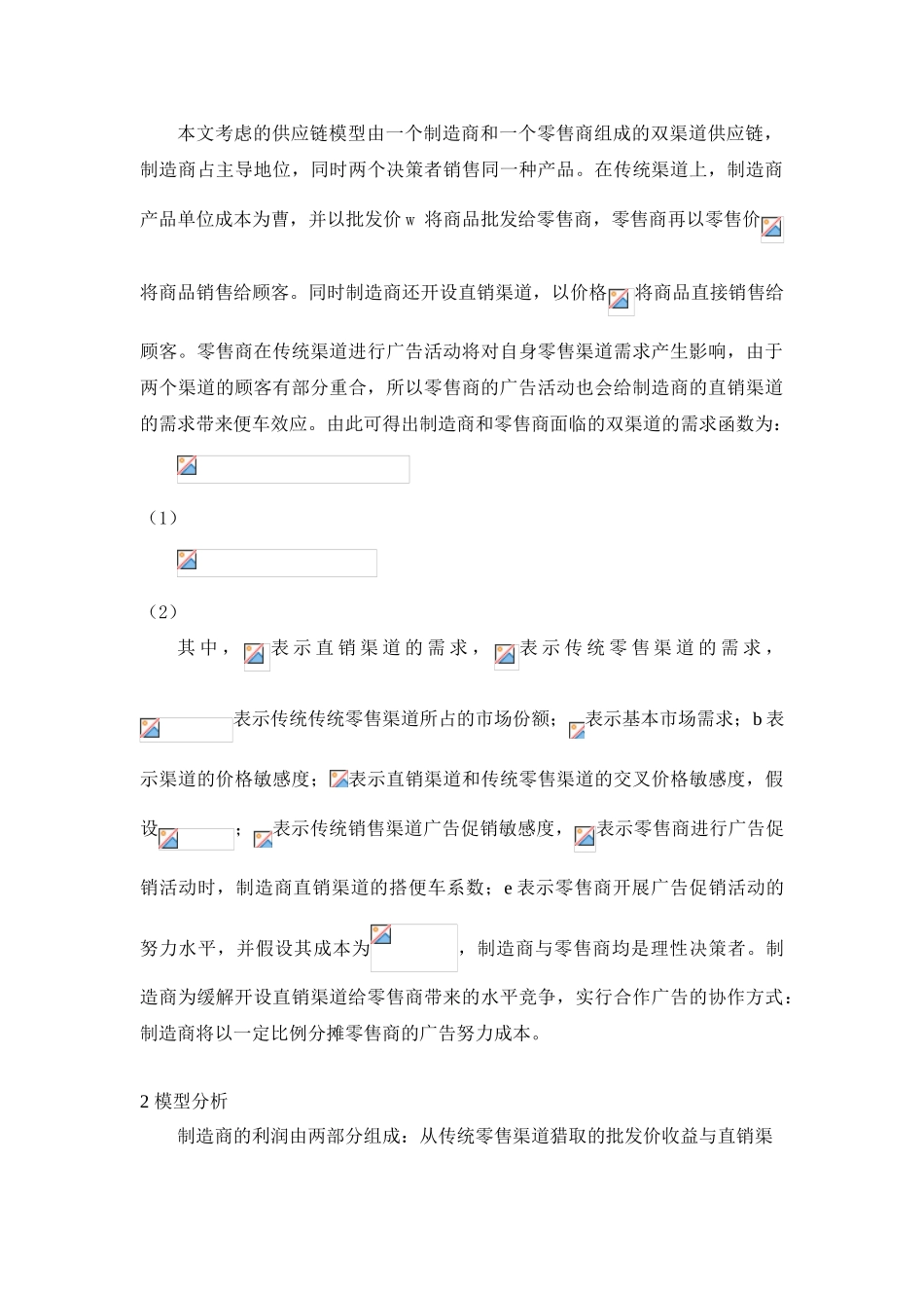 信息不对称下双渠道供应链合作广告研究分析_第2页