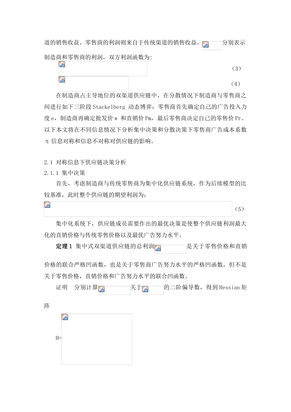 信息不对称下双渠道供应链合作广告研究分析_第3页