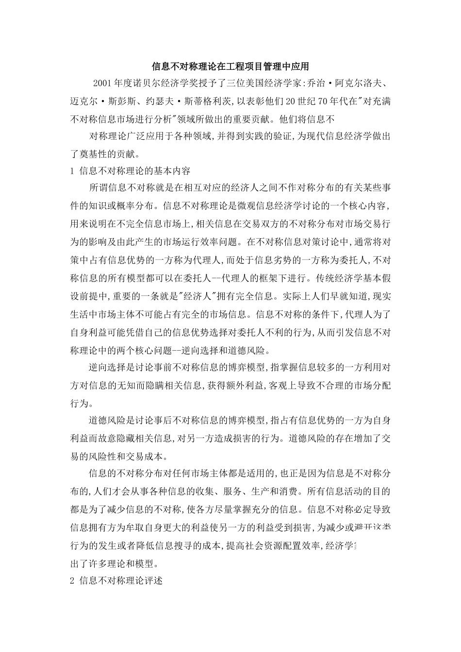 信息不对称理论在工程项目管理中应用_第1页