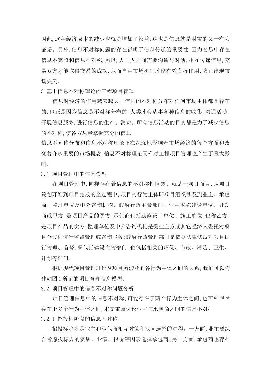 信息不对称理论在工程项目管理中应用_第3页