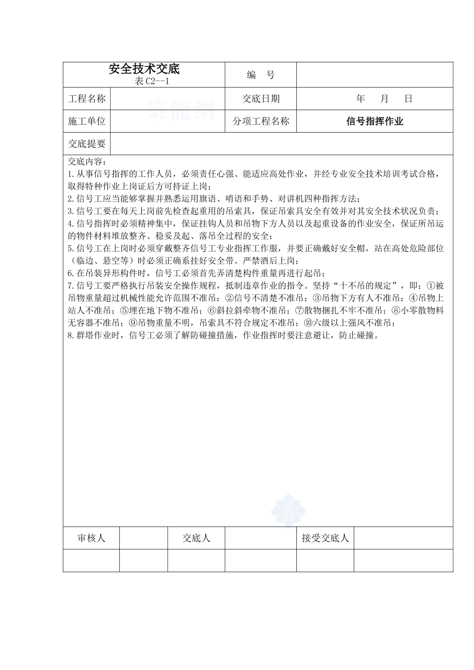信号指挥作业安全技术交底_第1页