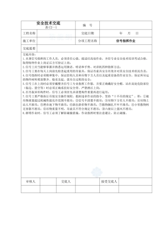 信号指挥作业安全技术交底