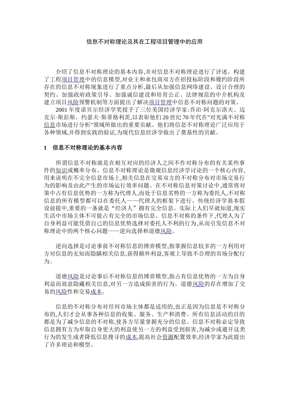 信息不对称理论及其在工程项目管理中的应用_第1页