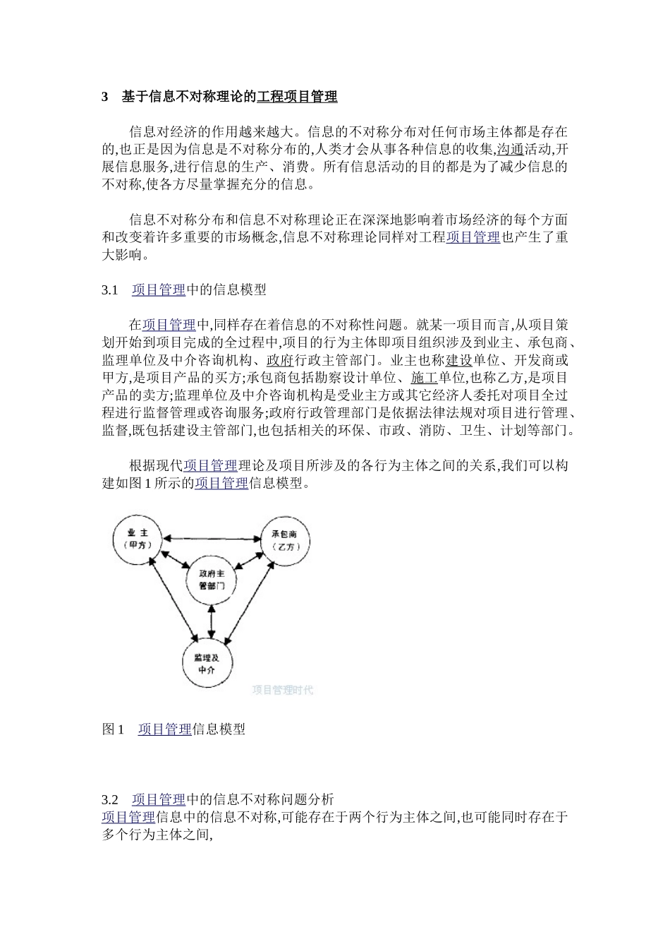 信息不对称理论及其在工程项目管理中的应用_第3页