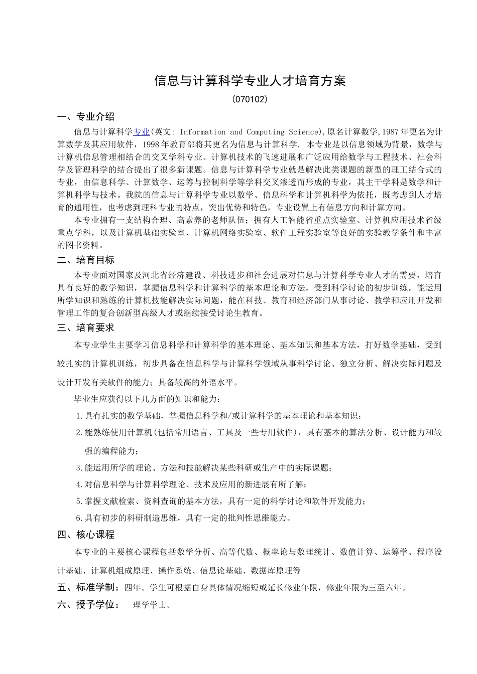 信息与计算科学专业人才培养方案_第1页