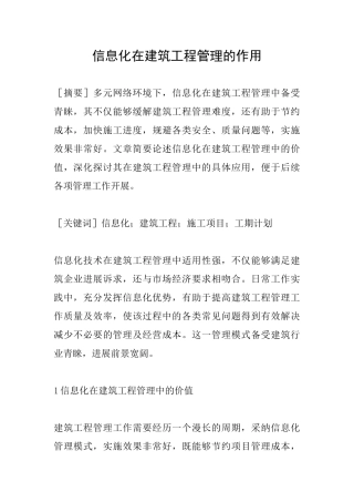 信息化在建筑工程管理的作用