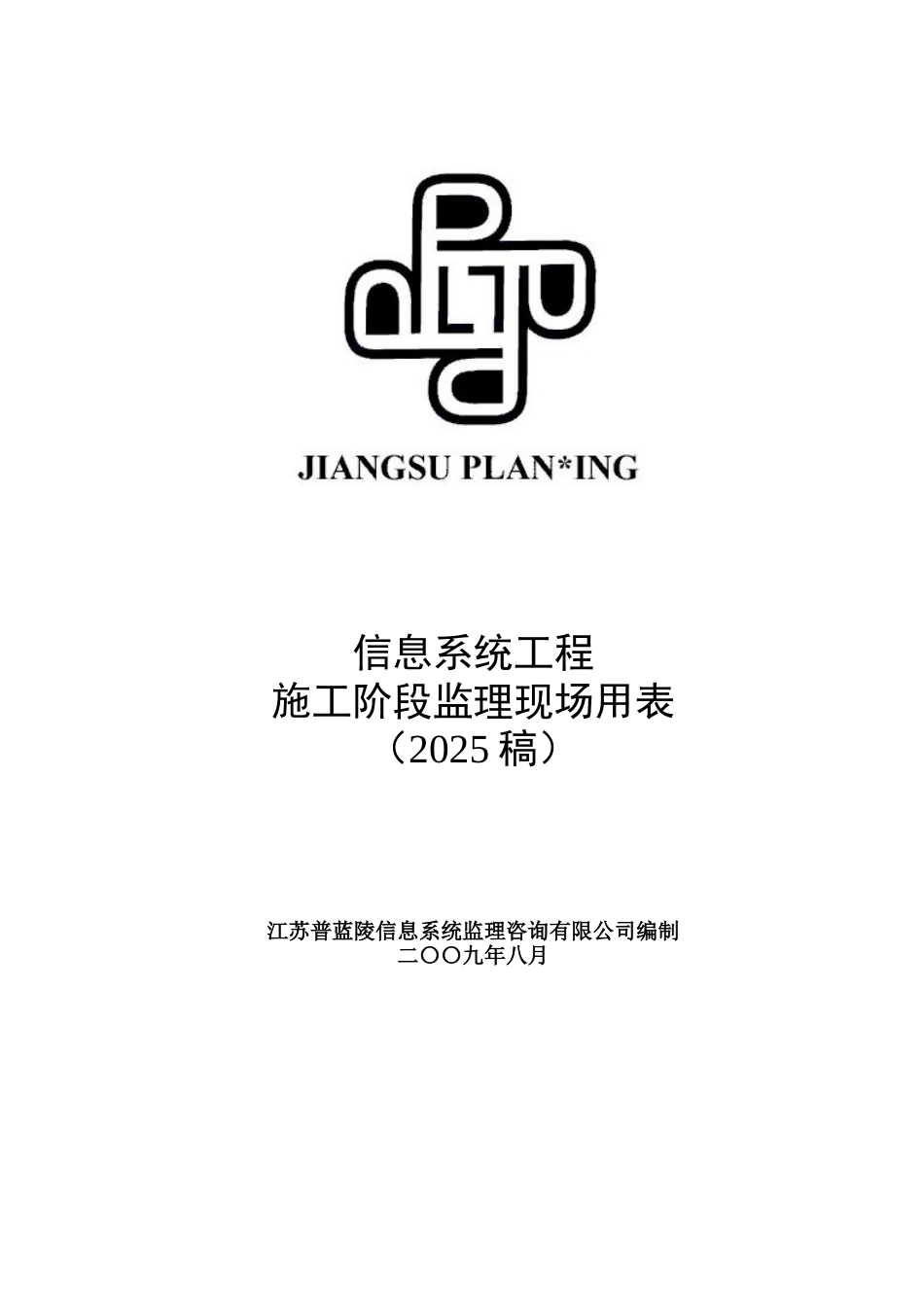 信息化工程监理现场用表_第1页
