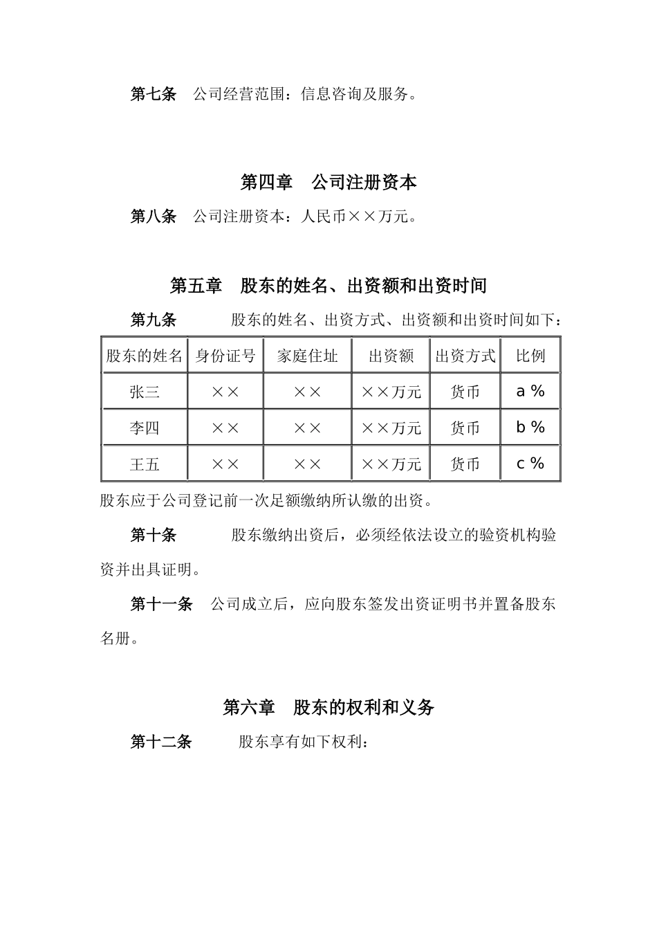 信息咨询有限责任公司章程_第2页