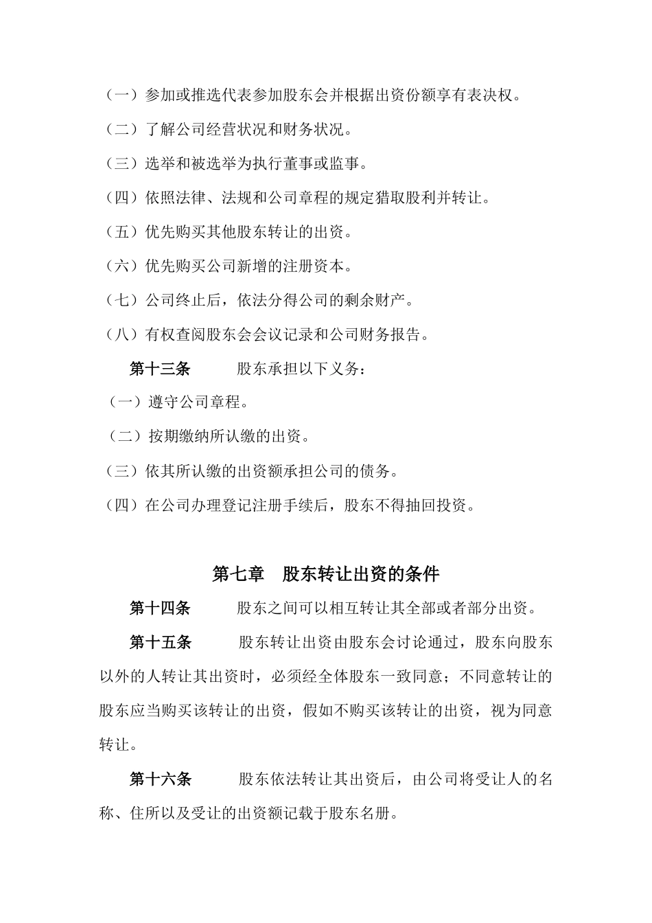 信息咨询有限责任公司章程_第3页