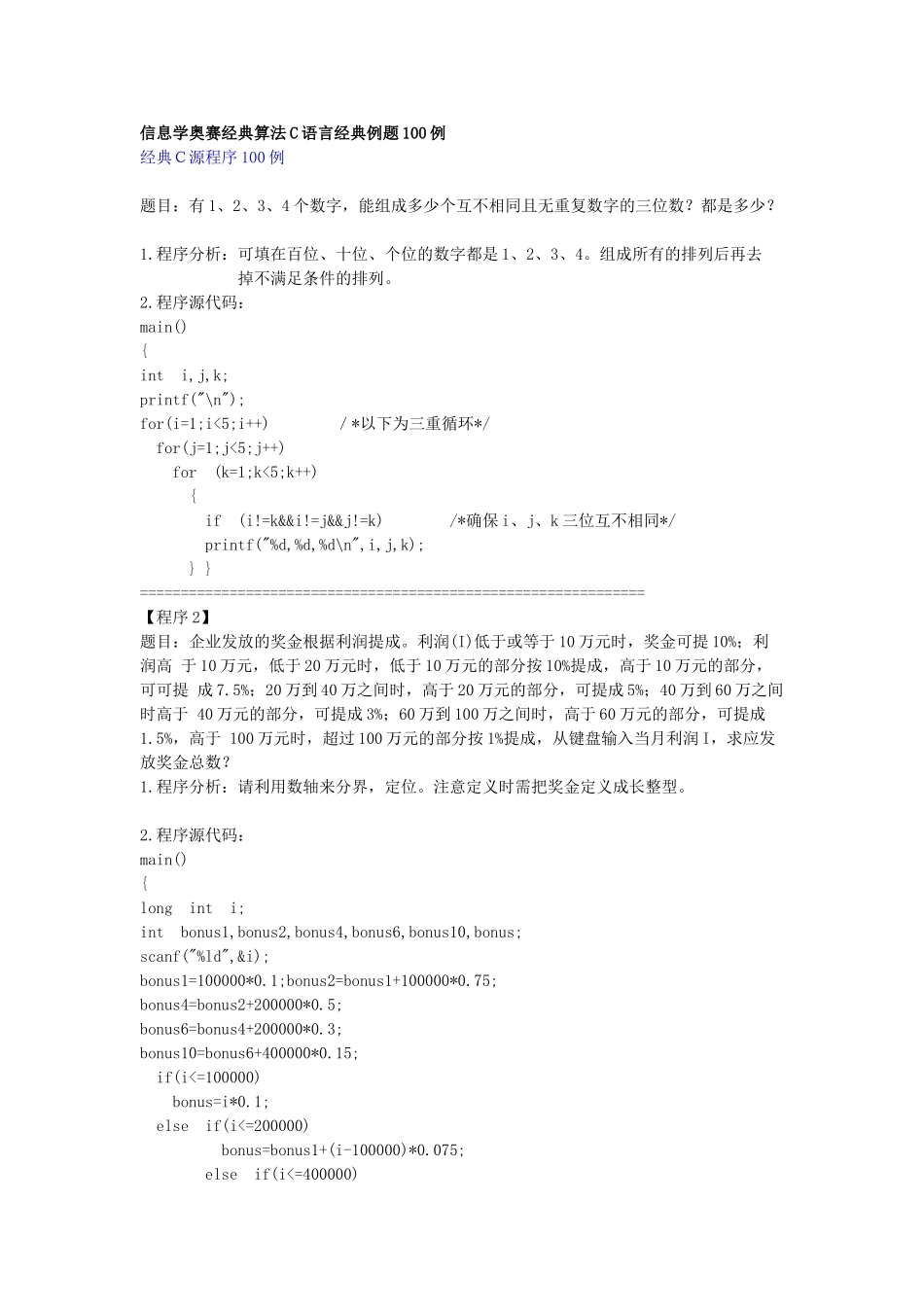 信息学奥赛经典算法C语言经典例题100例_第1页