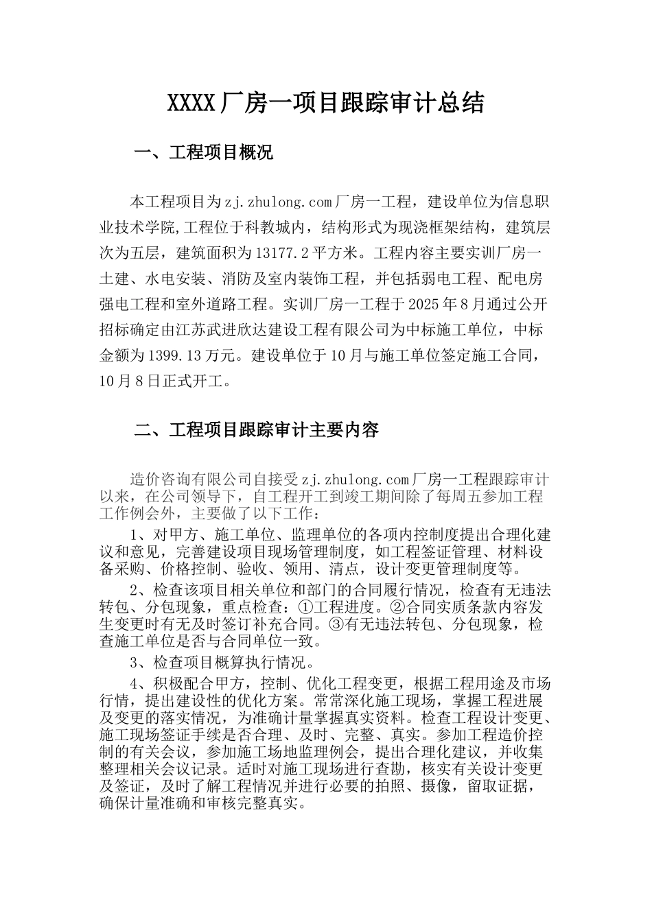 信息学院实训厂房一项目跟踪审计总结_第1页