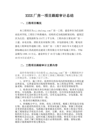信息学院实训厂房一项目跟踪审计总结