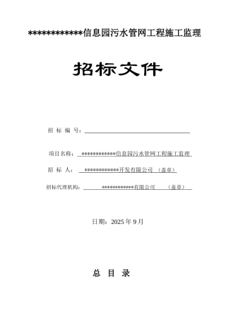 信息园污水管网工程施工监理招标文件