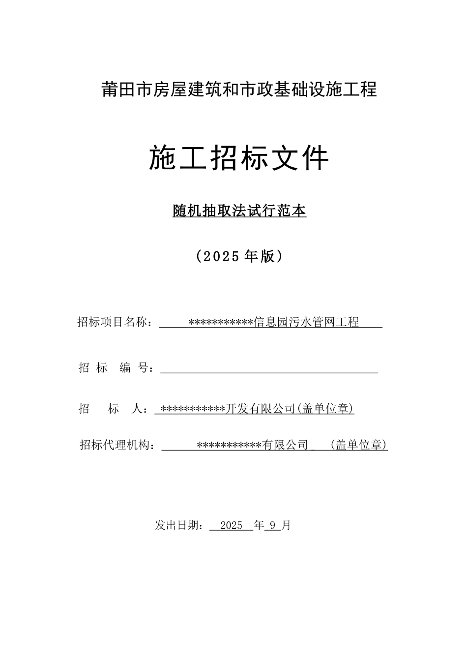 信息园污水管网工程施工招标文件_第1页