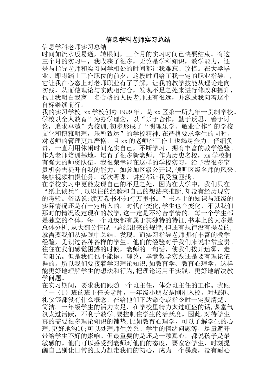 信息学科教师实习总结_第1页