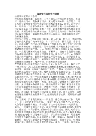 信息学科教师实习总结