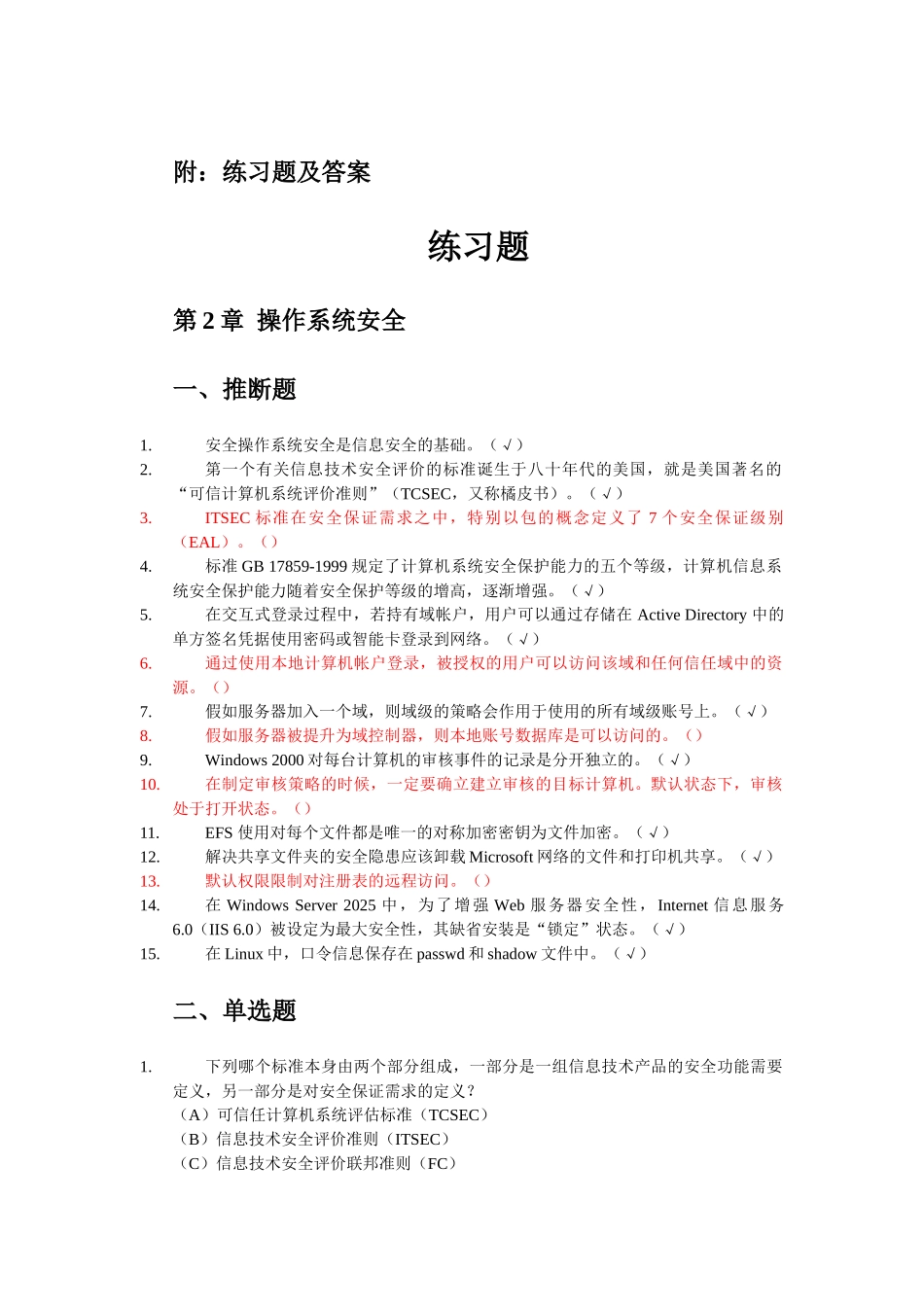 信息安全师理论讲义练习题库_第1页