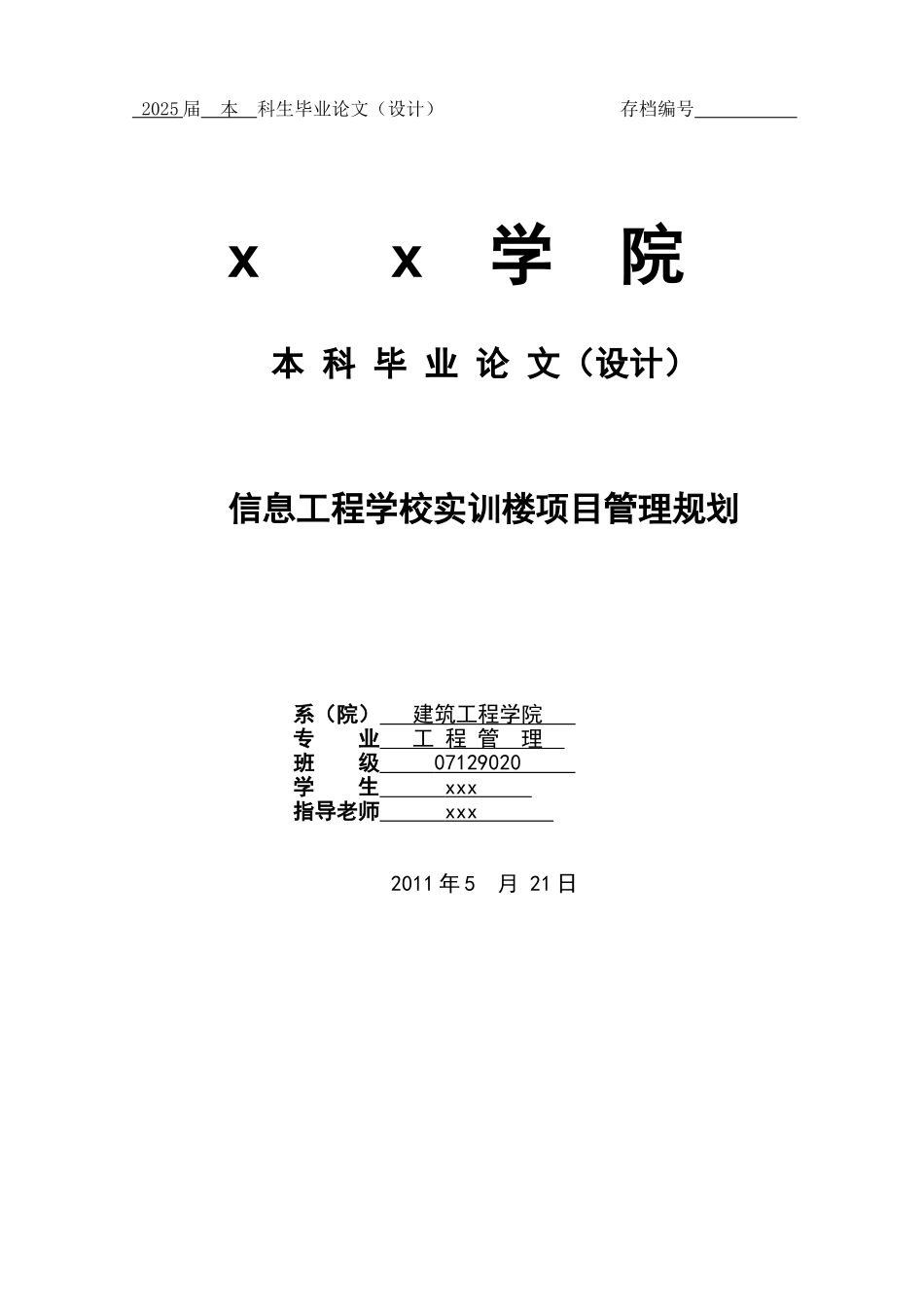 信息工程学校实训楼项目管理规划_第1页