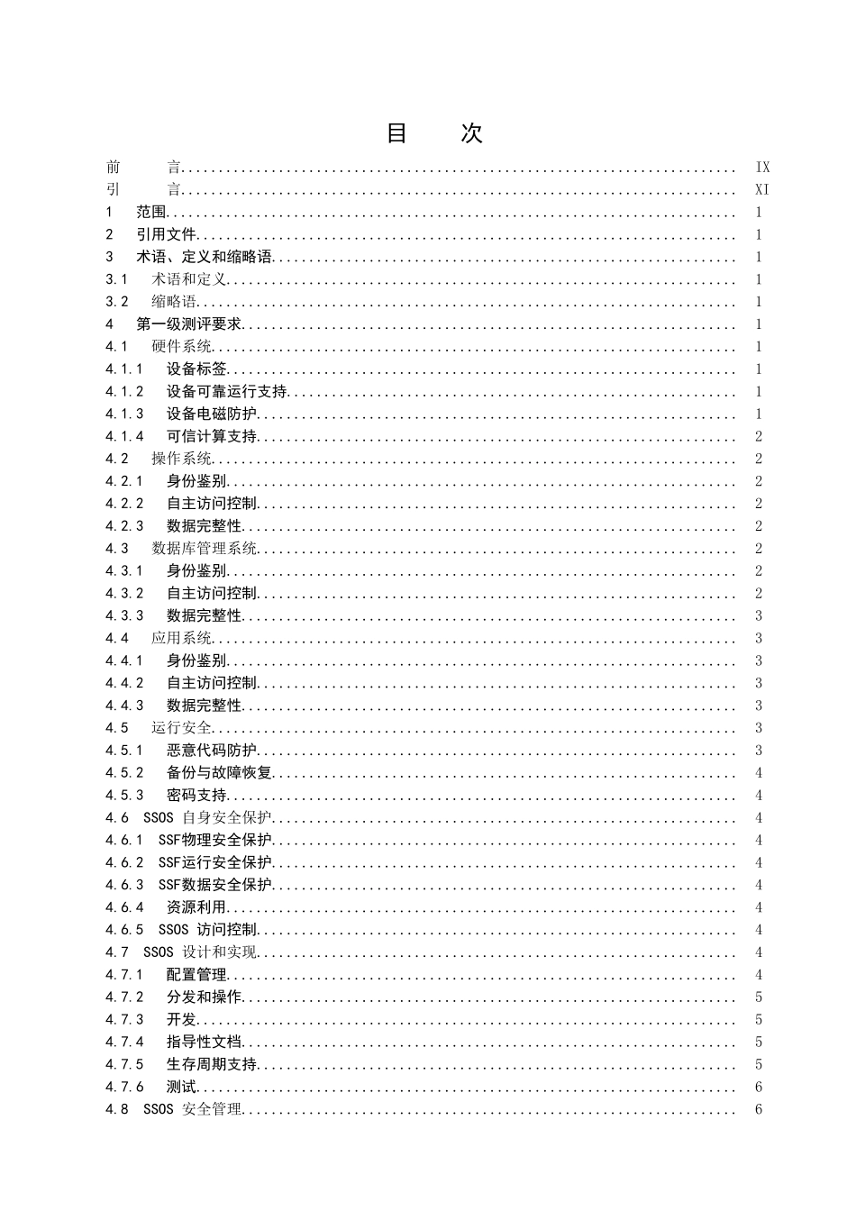 信息安全技术-服务器测评技术要求_第2页