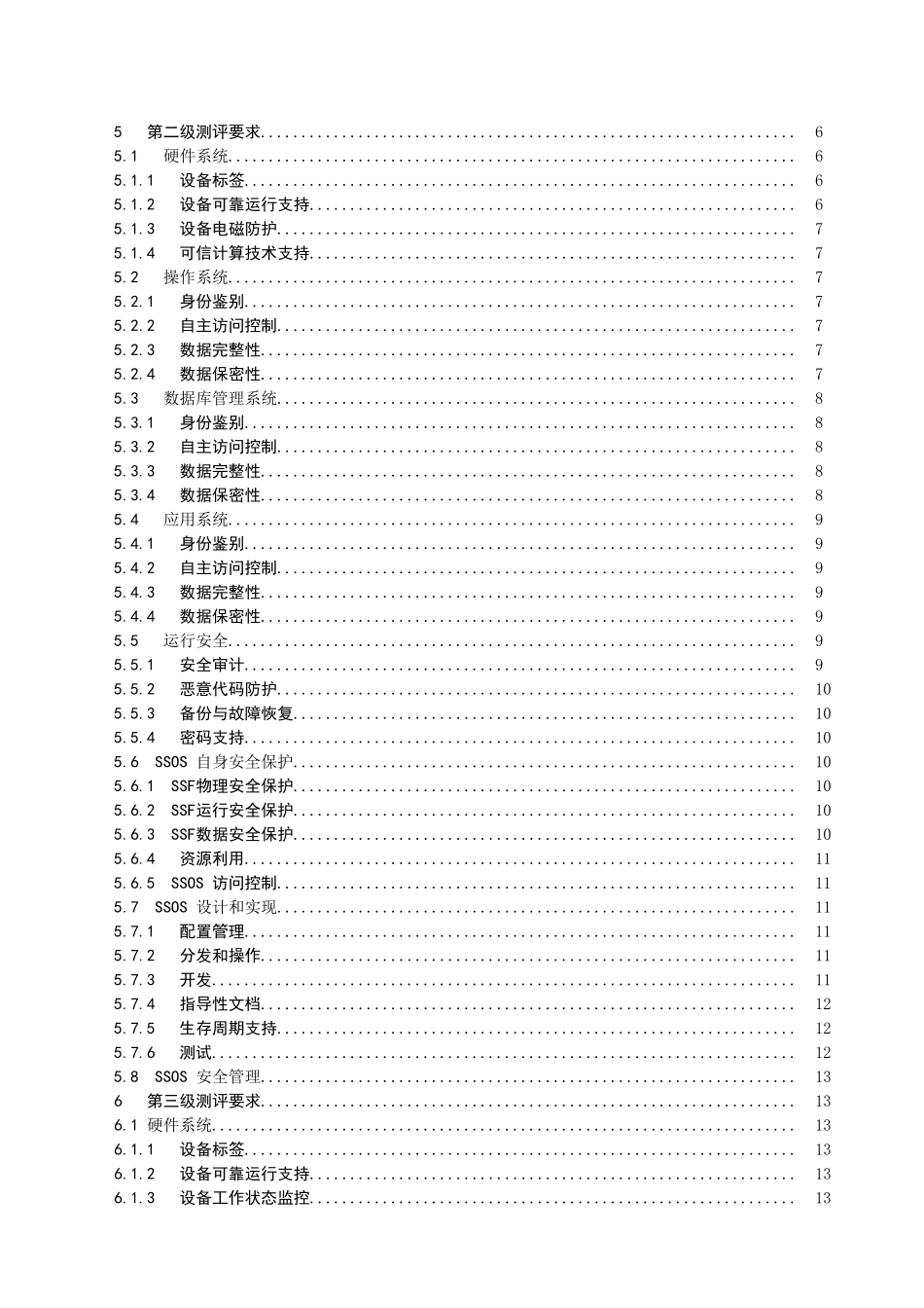 信息安全技术-服务器测评技术要求_第3页