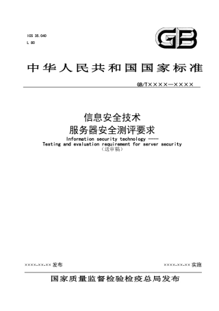 信息安全技术-服务器测评技术要求